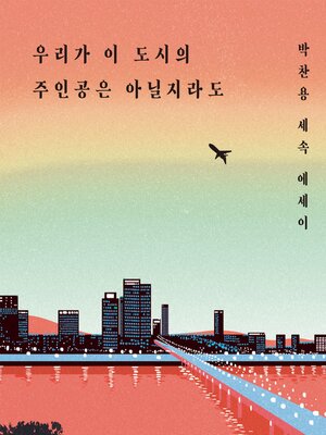 cover image of 우리가 이 도시의 주인공은 아닐지라도